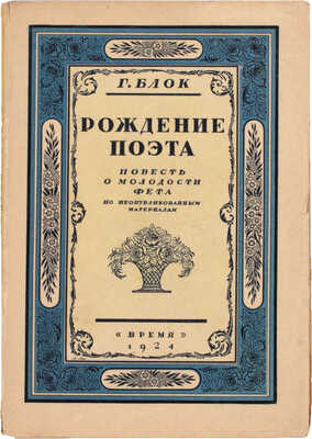 Блок Г. Рождение поэта. Повесть о молодости Фета. По неопубликованным материалам. Л.: Время, 1924.